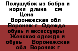 Полушубок из бобра и норки, длина 68 см › Цена ­ 26 000 - Воронежская обл., Воронеж г. Одежда, обувь и аксессуары » Женская одежда и обувь   . Воронежская обл.,Воронеж г.
